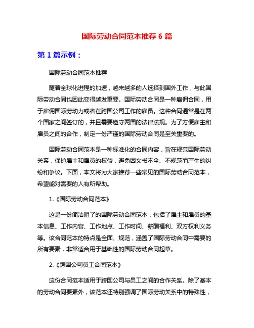 国际劳动合同范本推荐6篇