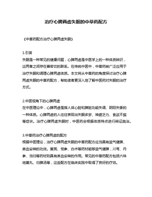 治疗心脾两虚失眠的中草药配方