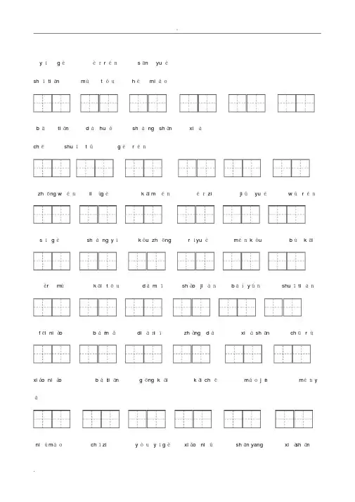 一年级语文((上册))生字表二田字格