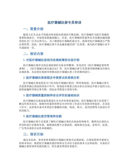 医疗器械注册专员培训