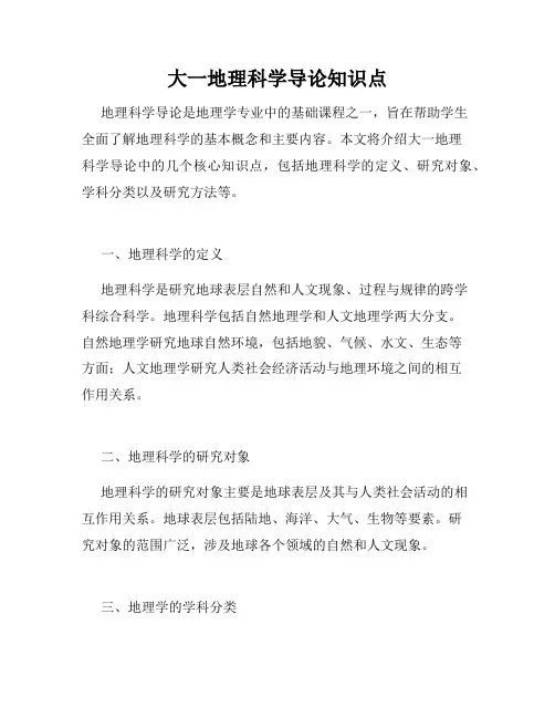 大一地理科学导论知识点