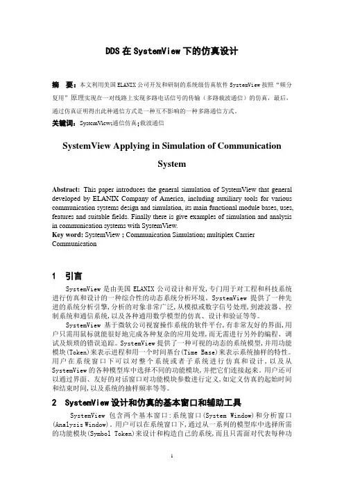 DDS在SystemView下的仿真设计