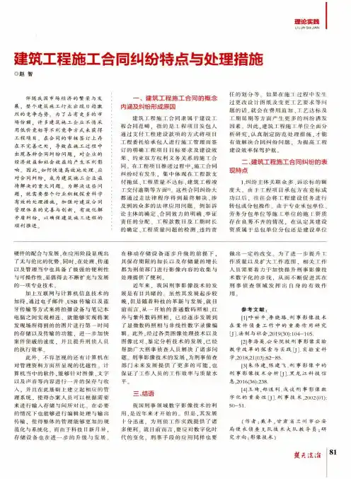 建筑工程施工合同纠纷特点与处理措施