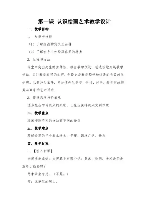 认识绘画艺术-经典教学教辅文档