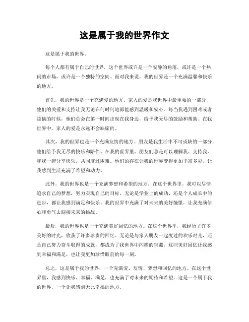 这是属于我的世界作文