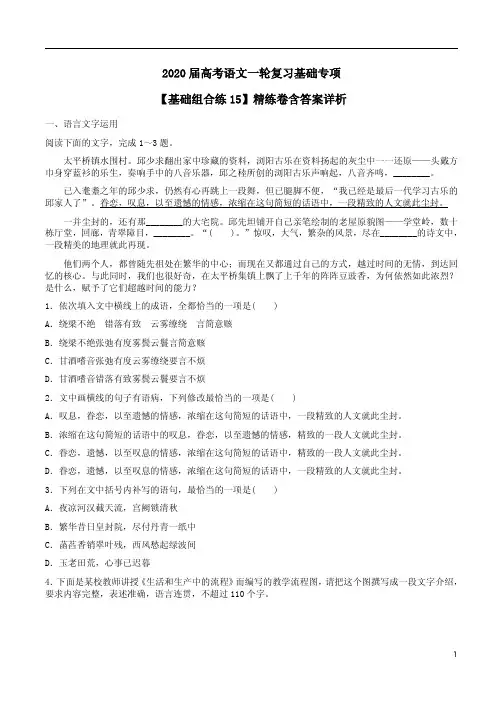 2020届高考语文一轮复习【基础组合练15】精练卷含答案解析