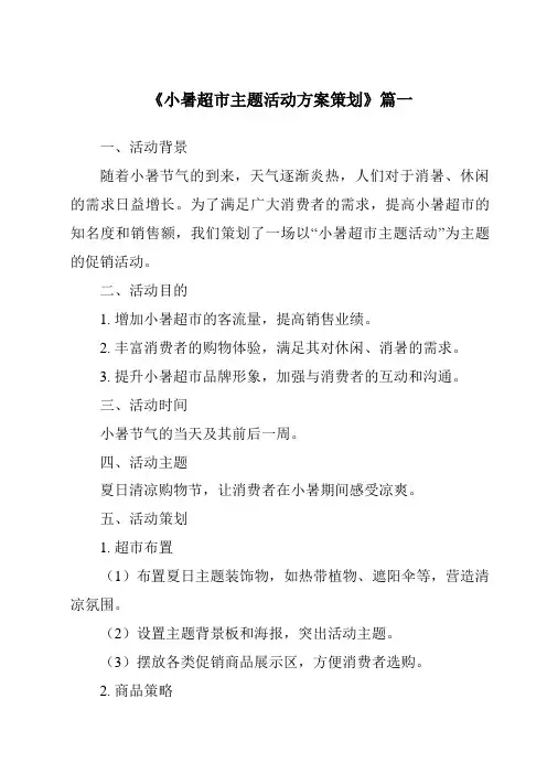 《2024年小暑超市主题活动方案策划》范文