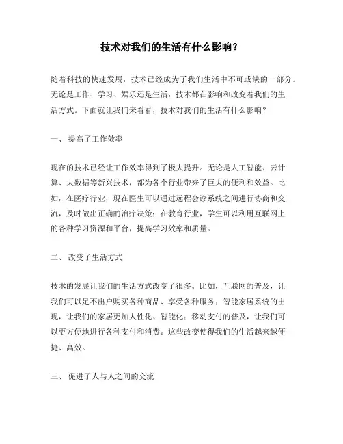 技术对我们的生活有什么影响？