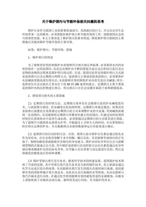 关于锅炉排污与节能环保相关问题的思考