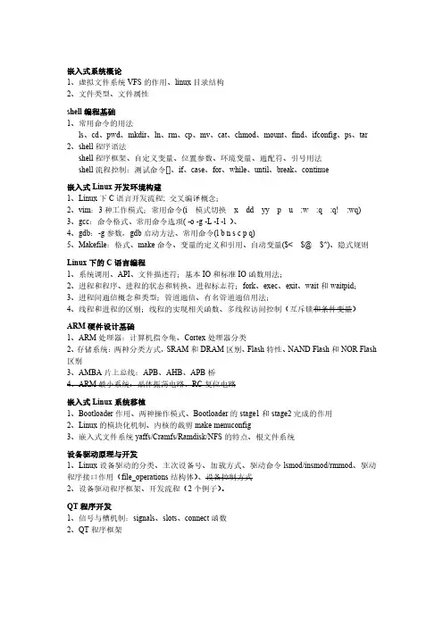 复习提纲-嵌入式linux