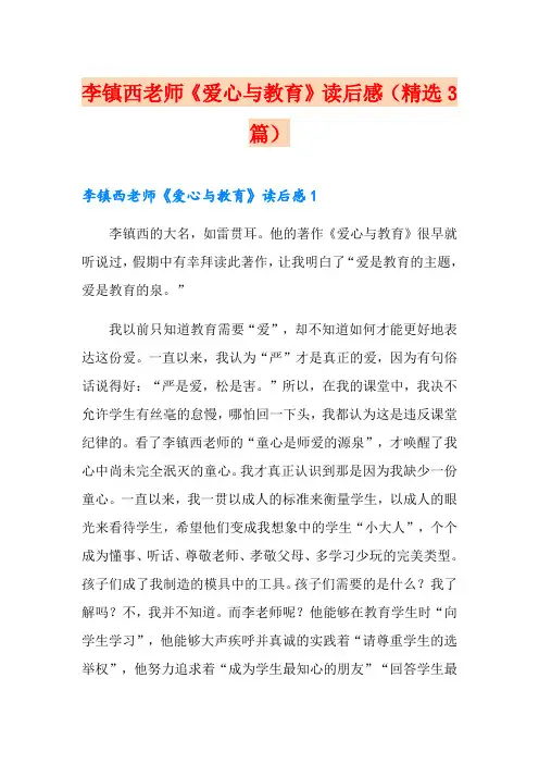 李镇西老师《爱心与教育》读后感(精选3篇)