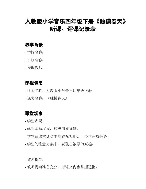 人教版小学音乐四年级下册《触摸春天》听课、评课记录表