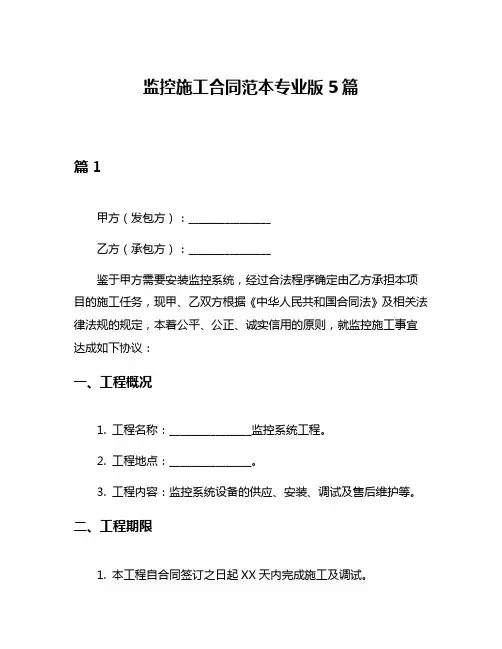 监控施工合同范本专业版5篇