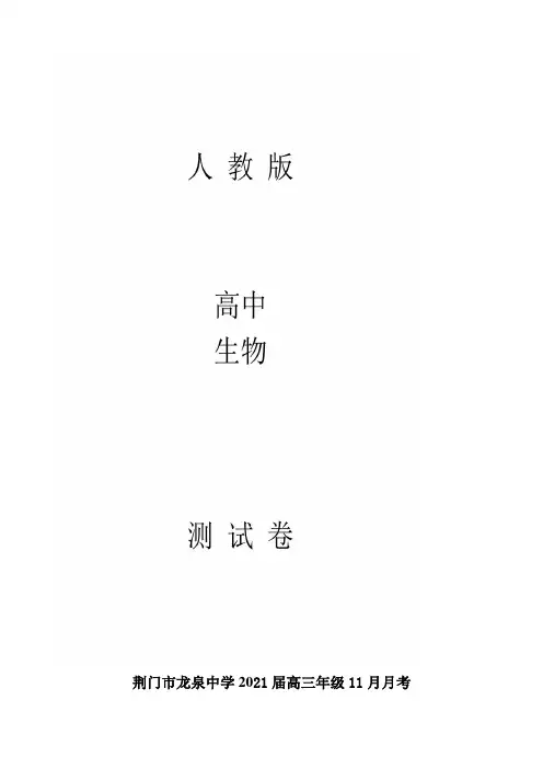 高三11月月考期中生物试题(解析版)