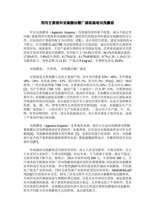 利用甘蔗渣和亚硫酸法糖厂滤泥栽培双孢蘑菇