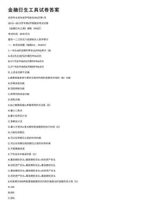 金融衍生工具试卷答案