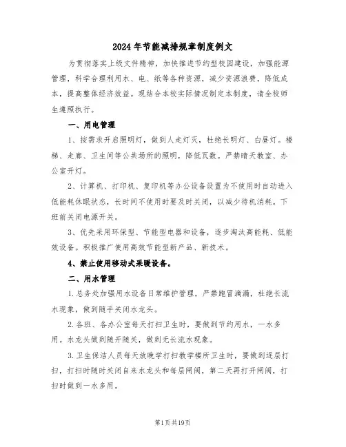 2024年节能减排规章制度例文（七篇）