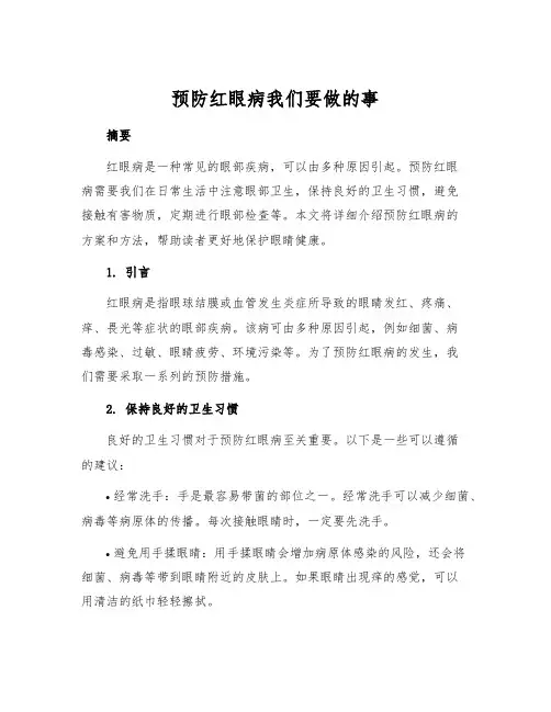 预防红眼病我们要做的事