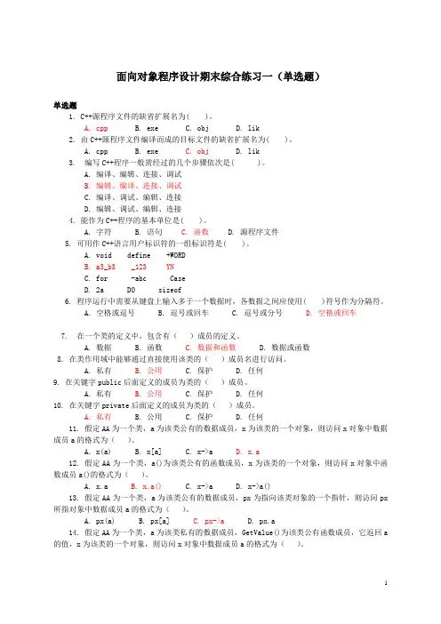 面向对象设计单项选择复习题