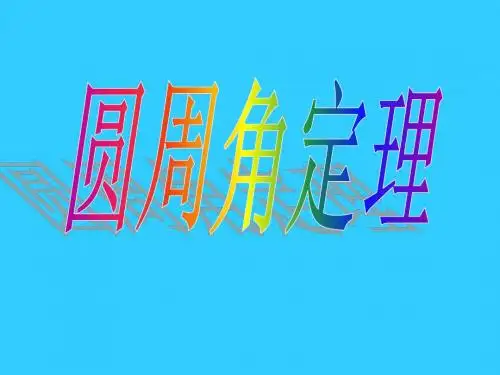 《圆周角》PPT课件(人教版)