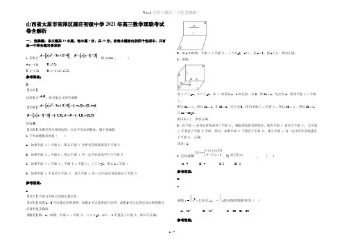 山西省太原市迎泽区郝庄初级中学2021年高三数学理联考试卷含解析
