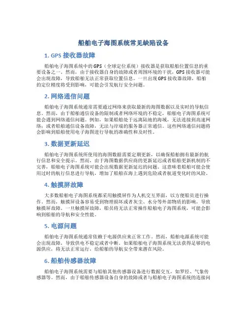 船舶电子海图系统常见缺陷设备