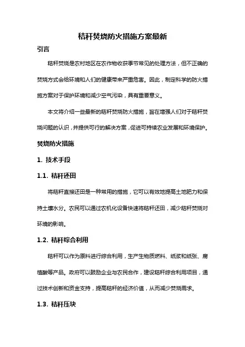 秸秆焚烧防火措施方案最新