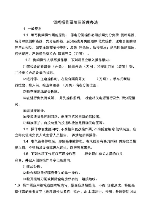 倒闸操作票填写办法