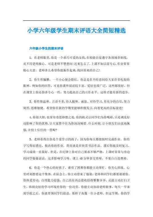 小学六年级学生期末评语大全简短精选