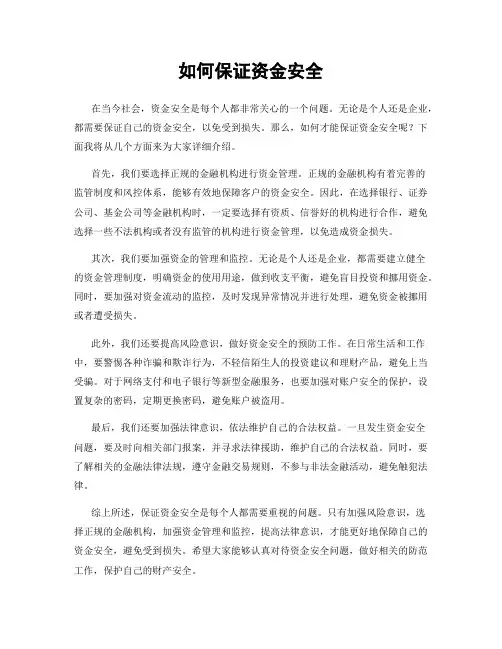 如何保证资金安全