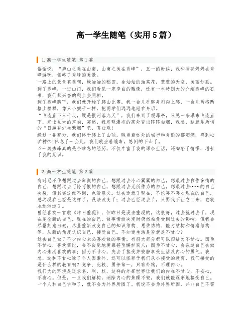 高一学生随笔(实用5篇)