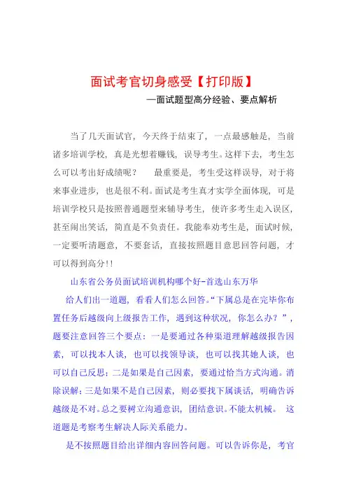 2021年山东公务员面试经验面试官的感受