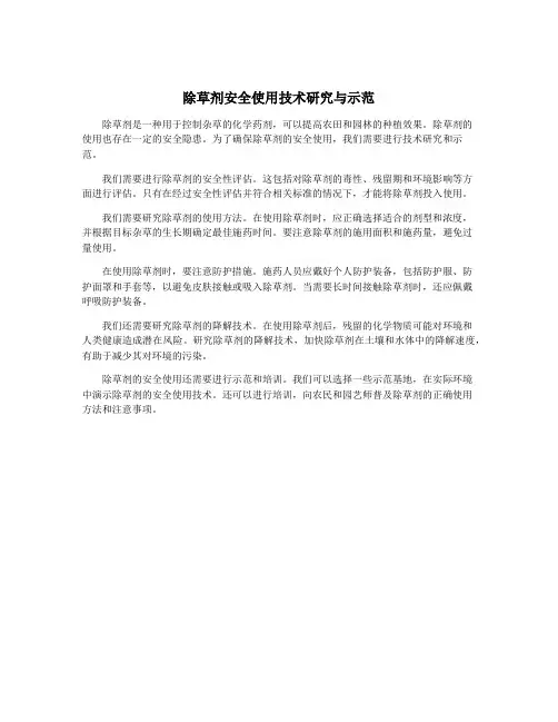 除草剂安全使用技术研究与示范