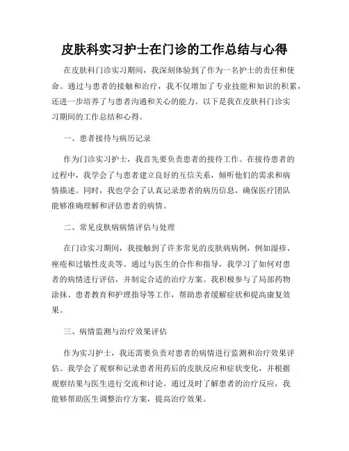 皮肤科实习护士在门诊的工作总结与心得