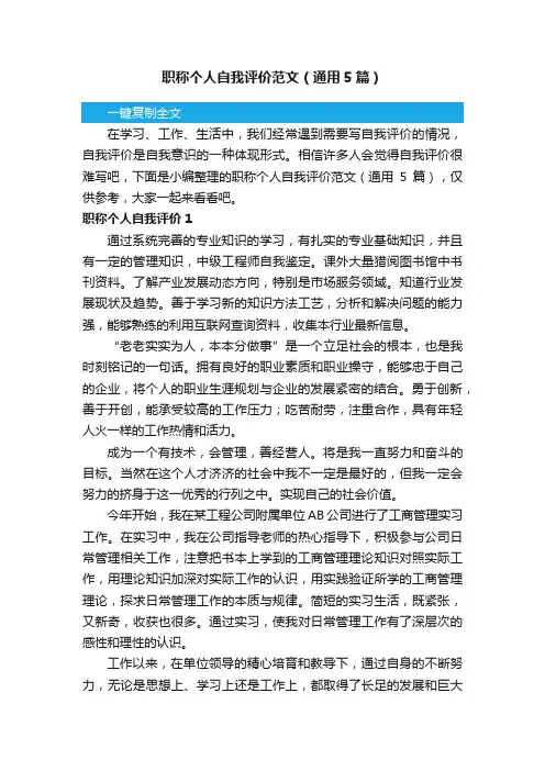 职称个人自我评价范文（通用5篇）