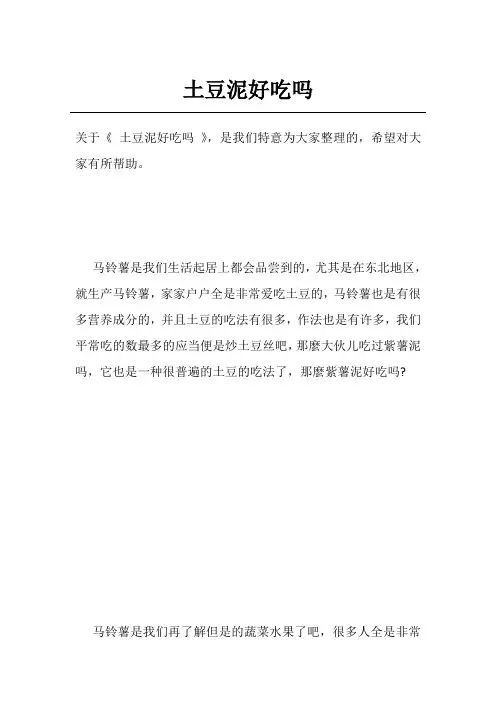土豆泥好吃吗