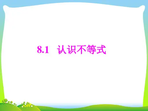 【最新】华师大版七年级下册数学第八章《8.1_认识不等式》公开课 课件(共19张ppt).ppt