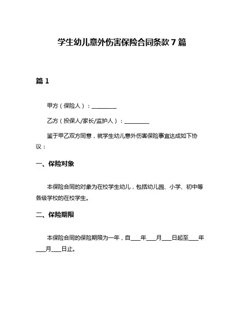学生幼儿意外伤害保险合同条款7篇