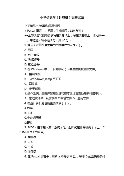 小学信息学（计算机）竞赛试题