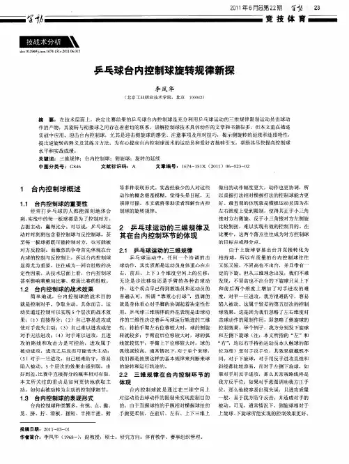 乒乓球台内控制球旋转规律新探