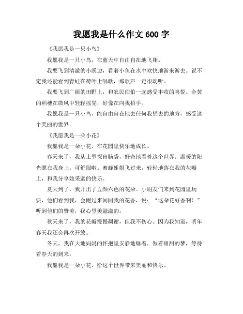 我愿我是什么作文600字