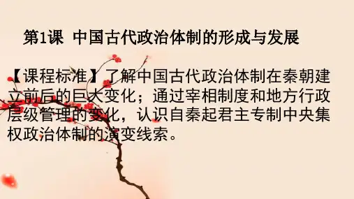 青岛二中第1课 中国古代政治制度的形成与发展(课件)-2020-2021学年高二同步备课系列(选择性必修1)