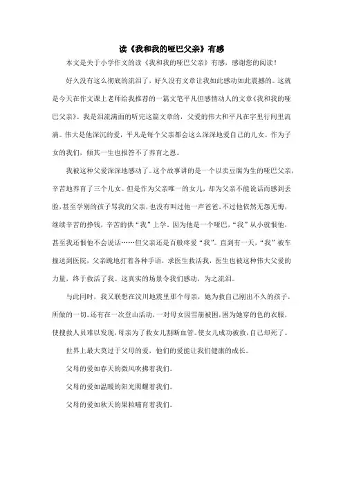读《我和我的哑巴父亲》有感_小学作文_1