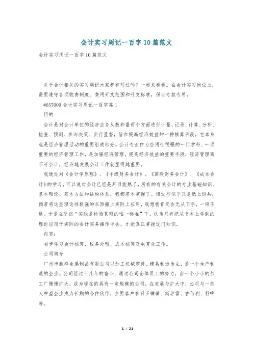 会计实习周记一百字10篇范文