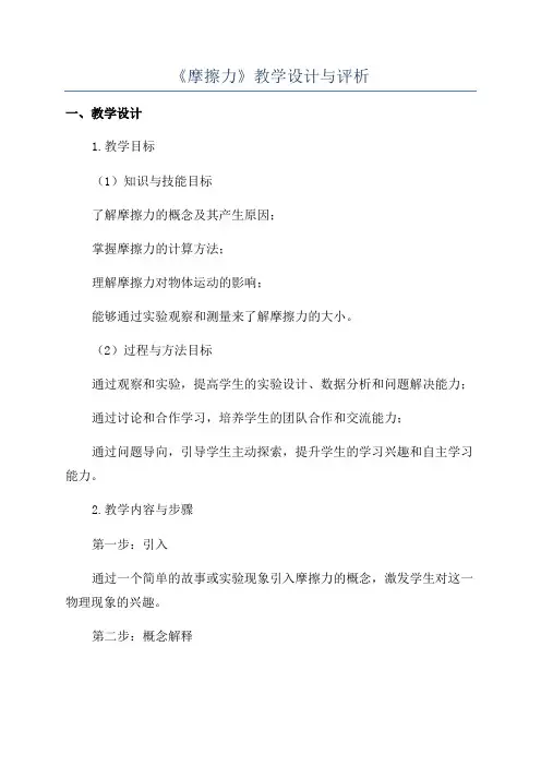 《摩擦力》教学设计与评析