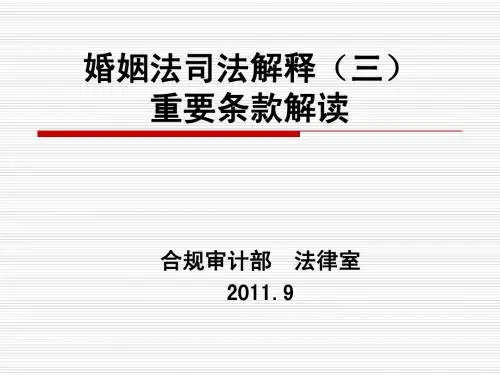 婚姻法司法解释(三)重要条款解读