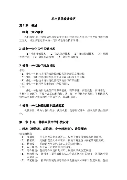 机电一体化概论复习资料