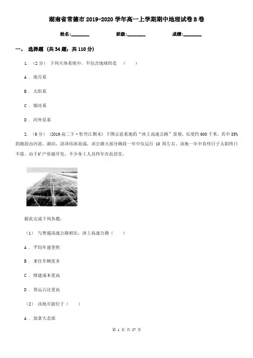 湖南省常德市2019-2020学年高一上学期期中地理试卷B卷