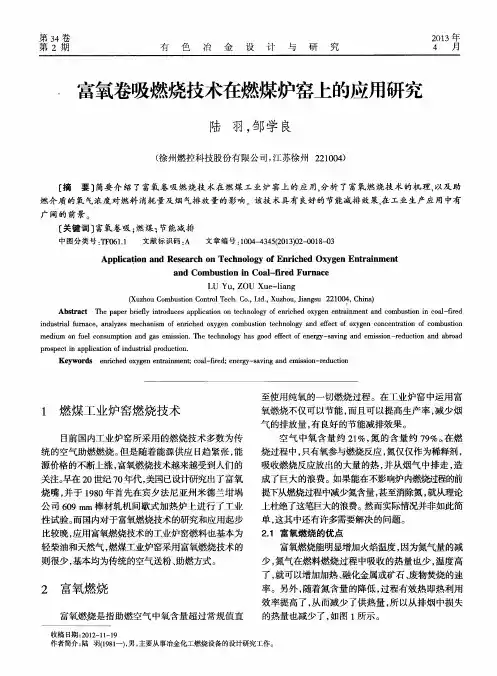 富氧卷吸燃烧技术在燃煤炉窑上的应用研究