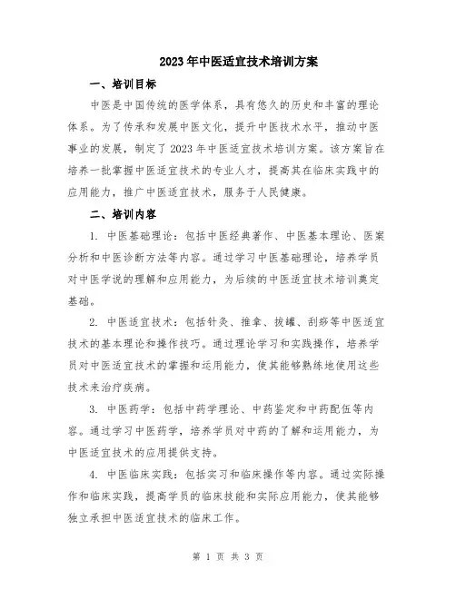 2023年中医适宜技术培训方案